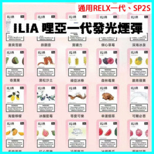 ILIA煙彈 29種口味|ILIA一代發光煙彈丨 通用一代主機丨 3枚入1代電子煙煙彈