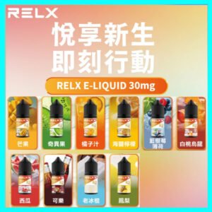 正品原廠RELX悅刻尼古丁鹽煙油  E-liquid-30ml-多口味