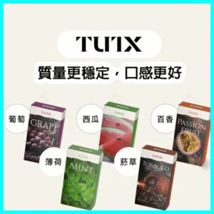 TUTX 透明款煙彈｜2ML容量｜3顆裝｜支援SP2｜LANA｜ILIA 一代設備｜24種口味可選