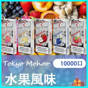 TOKYO MOHOO BOX 東京魔盒煙彈｜水果風味系列|10000口大容量極致體驗